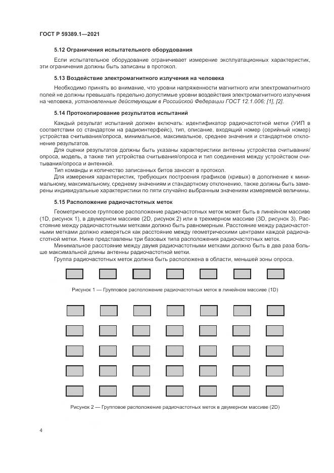 ГОСТ Р 59389.1-2021, страница 8