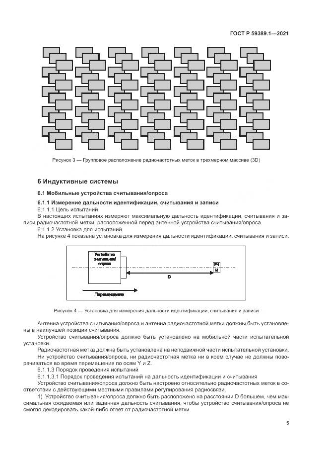 ГОСТ Р 59389.1-2021, страница 9