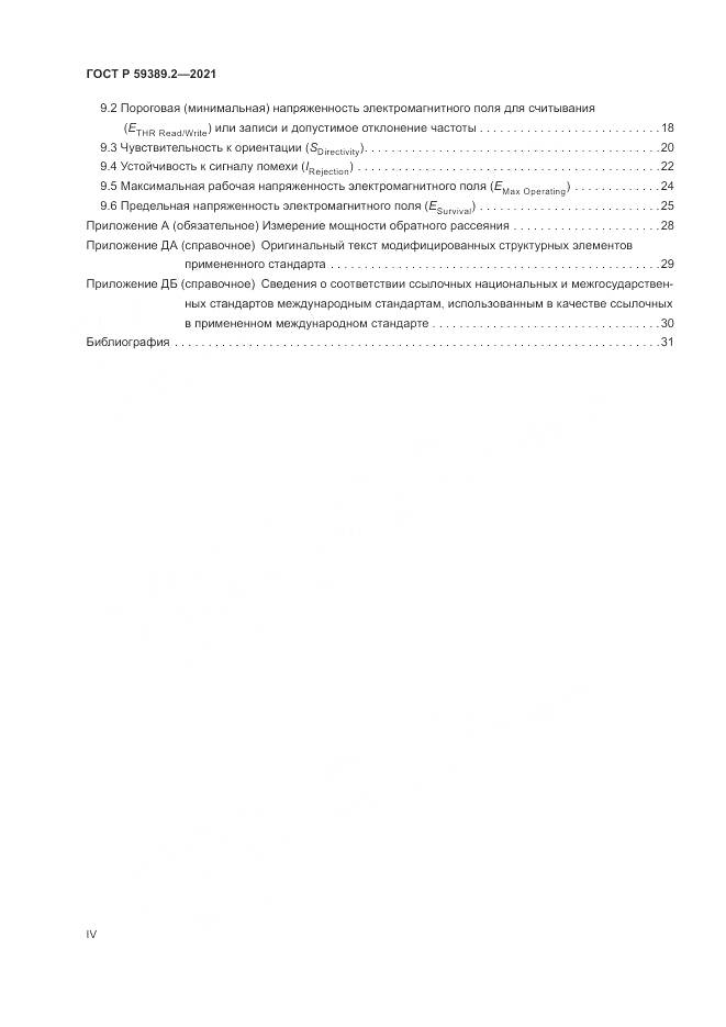 ГОСТ Р 59389.2-2021, страница 4