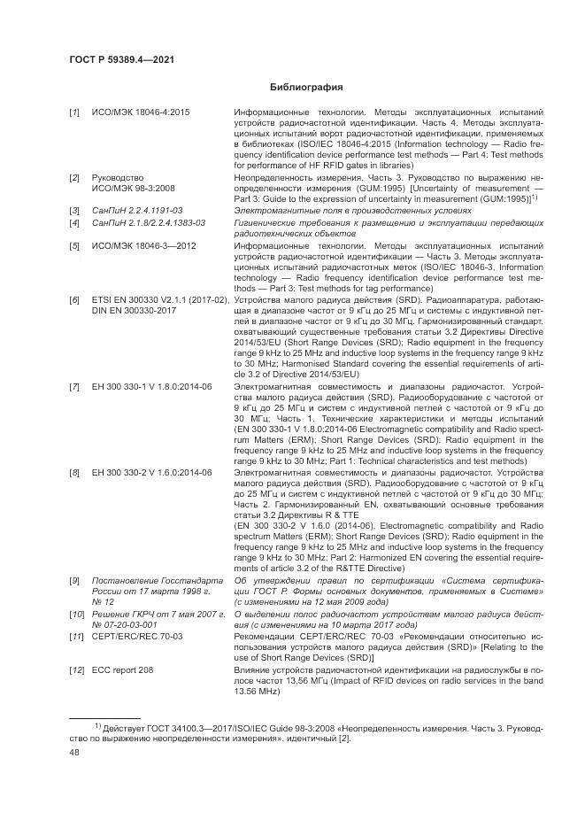 ГОСТ Р 59389.4-2021, страница 54