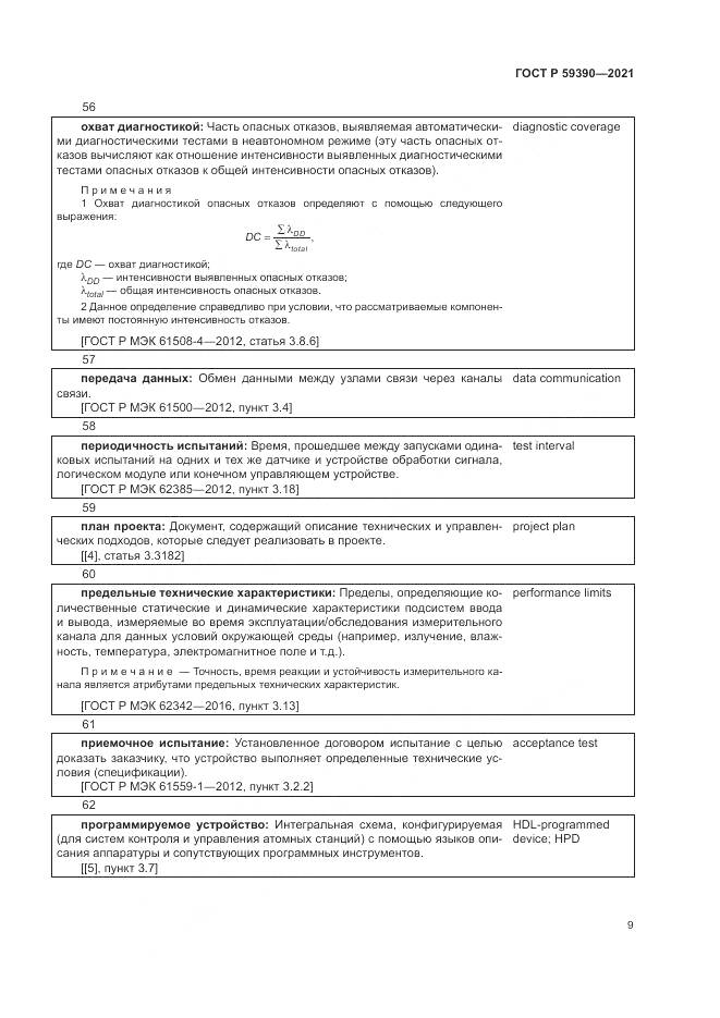 ГОСТ Р 59390-2021, страница 13