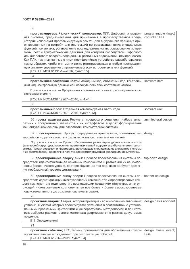 ГОСТ Р 59390-2021, страница 14