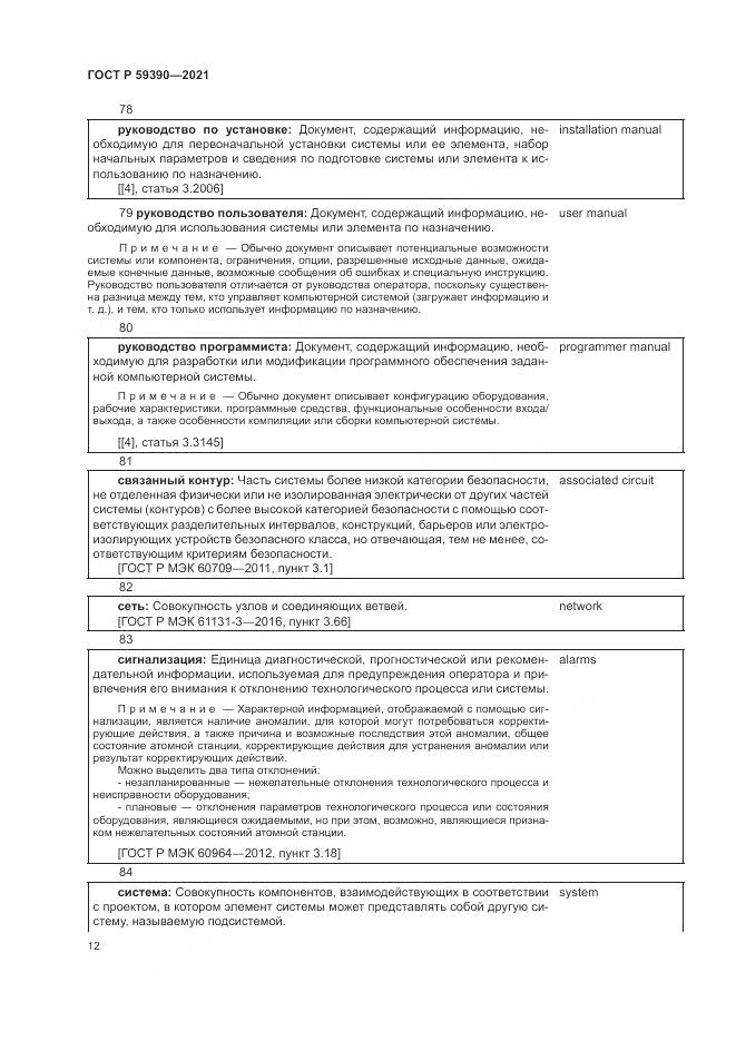 ГОСТ Р 59390-2021, страница 16