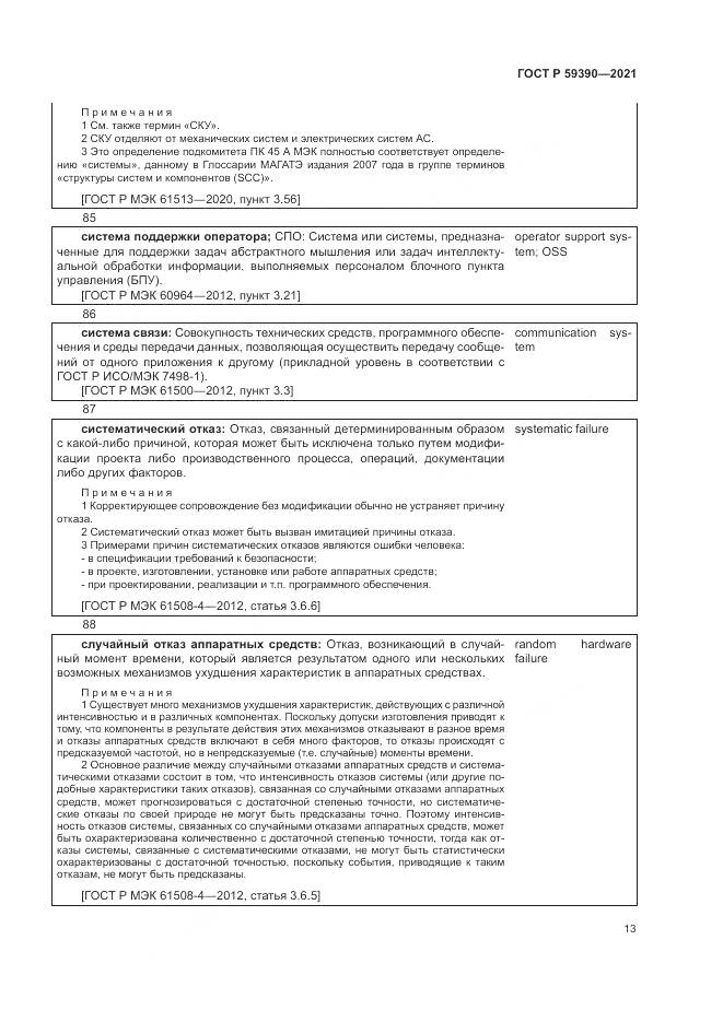ГОСТ Р 59390-2021, страница 17