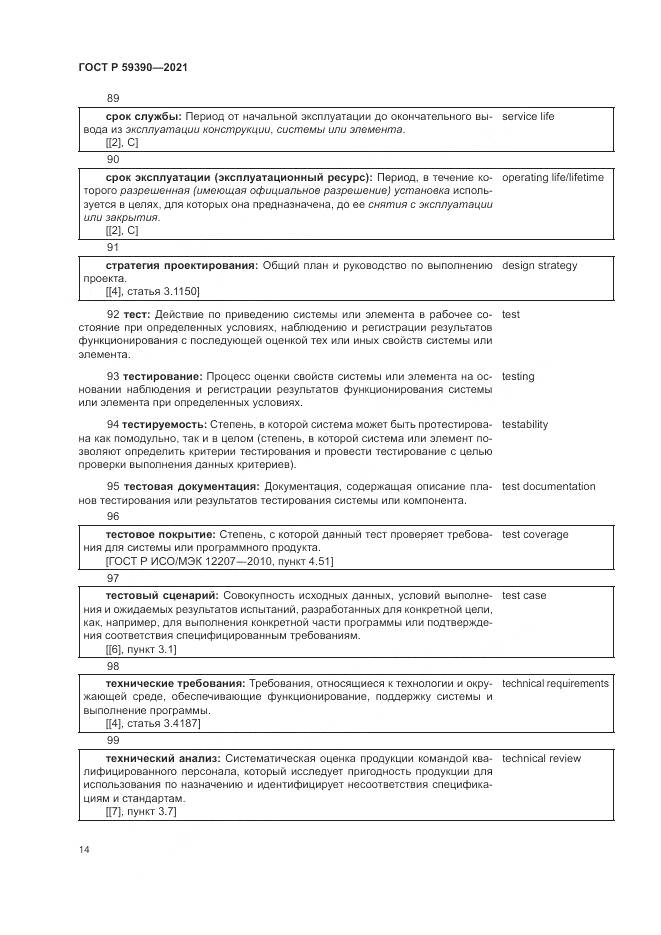 ГОСТ Р 59390-2021, страница 18