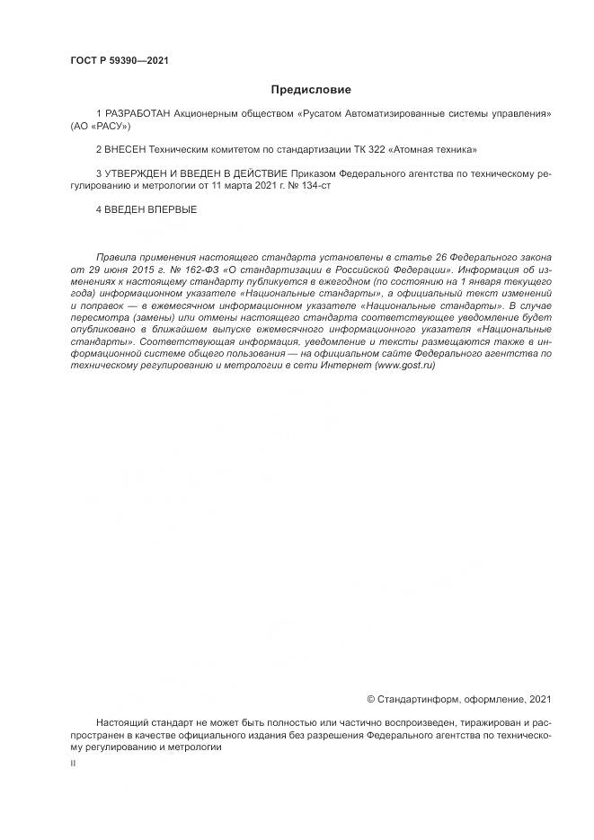 ГОСТ Р 59390-2021, страница 2