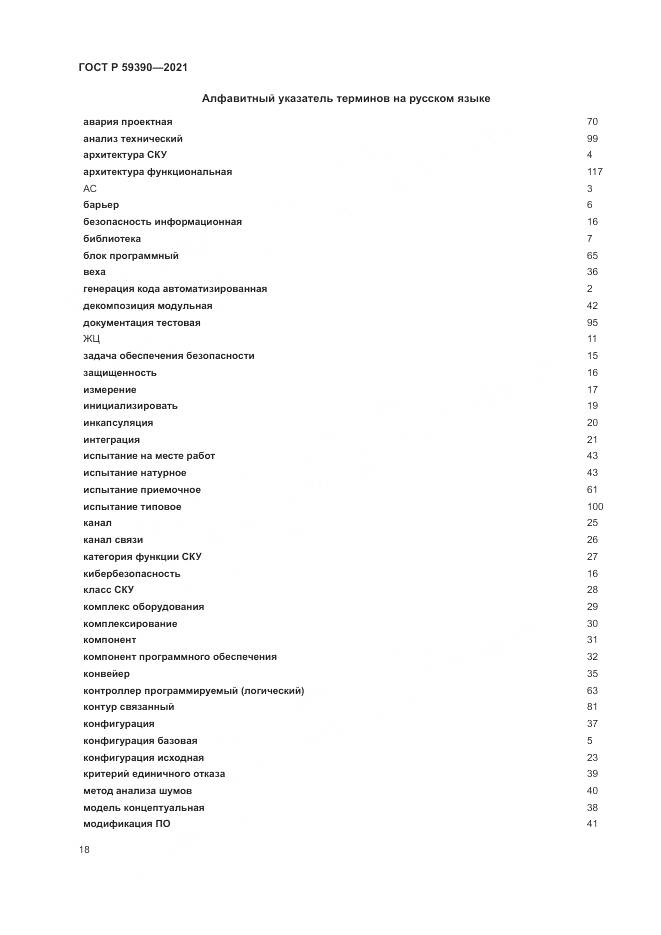 ГОСТ Р 59390-2021, страница 22