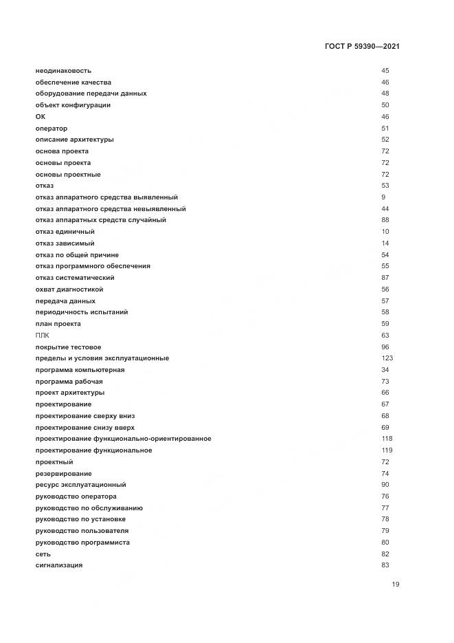 ГОСТ Р 59390-2021, страница 23