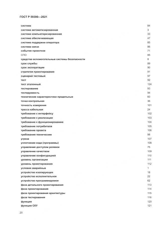 ГОСТ Р 59390-2021, страница 24