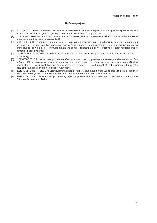 ГОСТ Р 59390-2021, страница 29