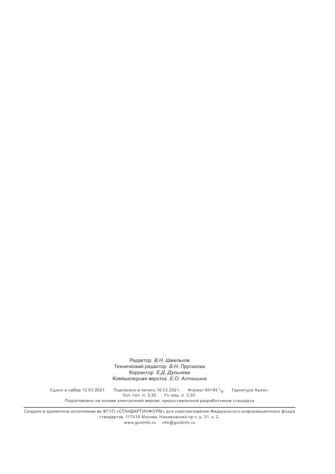ГОСТ Р 59390-2021, страница 31