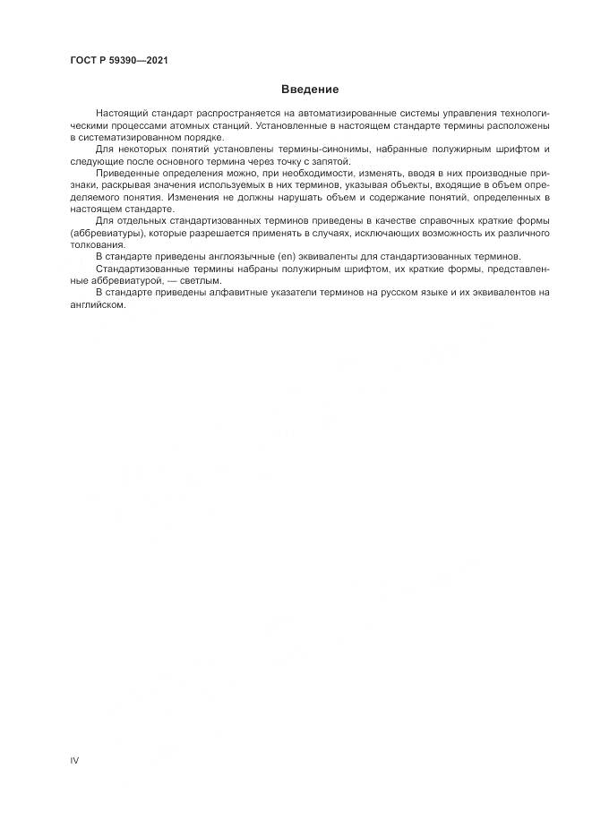 ГОСТ Р 59390-2021, страница 4