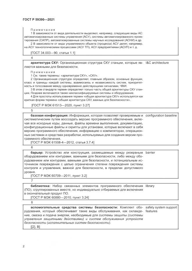ГОСТ Р 59390-2021, страница 6