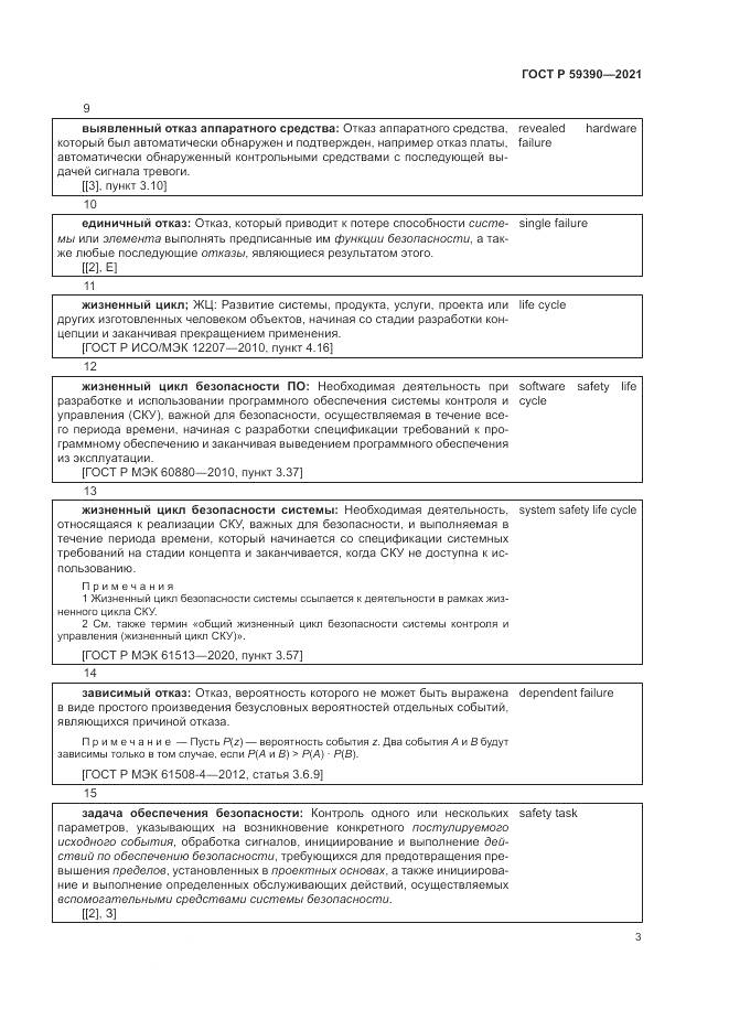 ГОСТ Р 59390-2021, страница 7