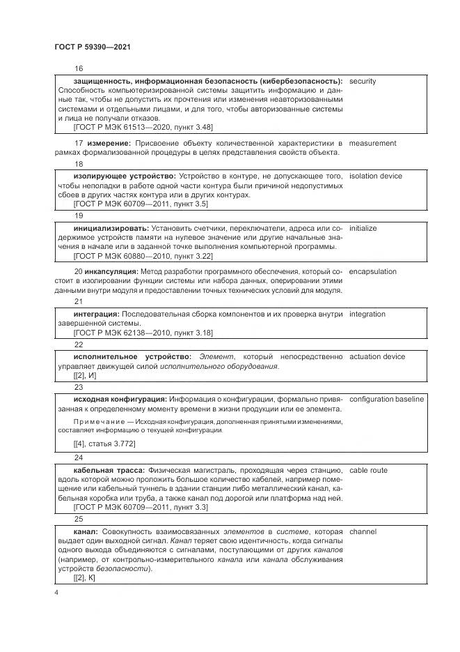 ГОСТ Р 59390-2021, страница 8