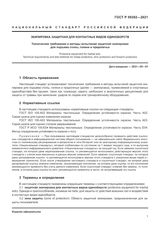 ГОСТ Р 59392-2021, страница 3