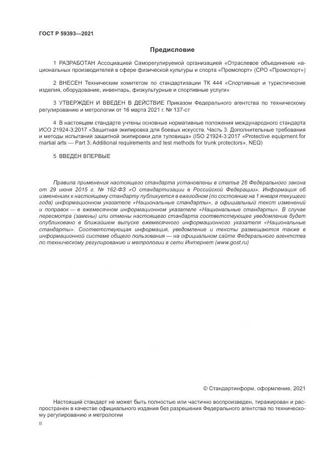 ГОСТ Р 59393-2021, страница 2