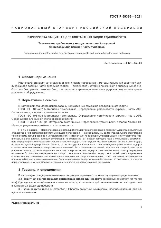 ГОСТ Р 59393-2021, страница 3