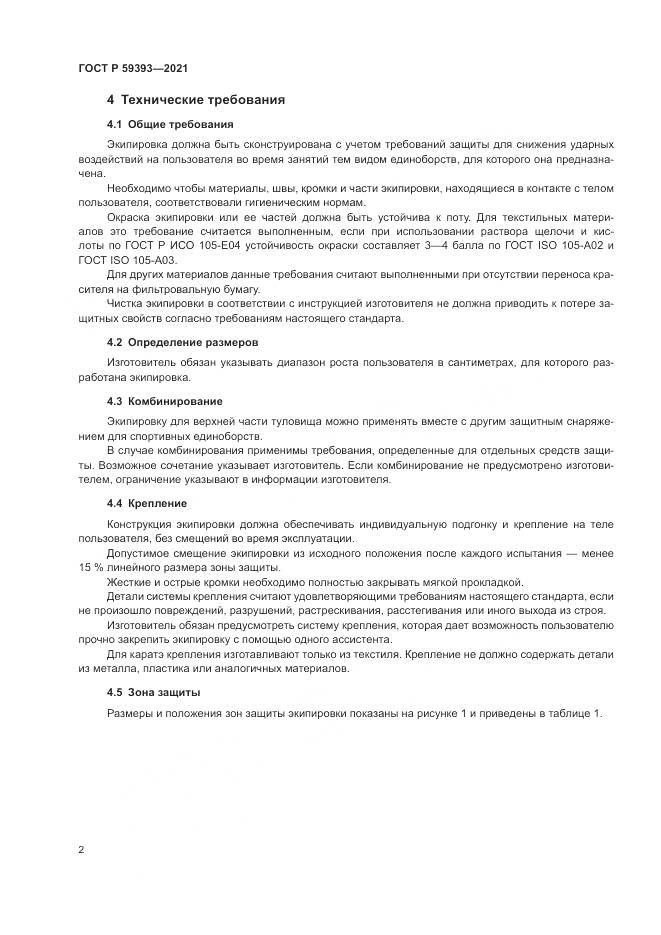 ГОСТ Р 59393-2021, страница 4