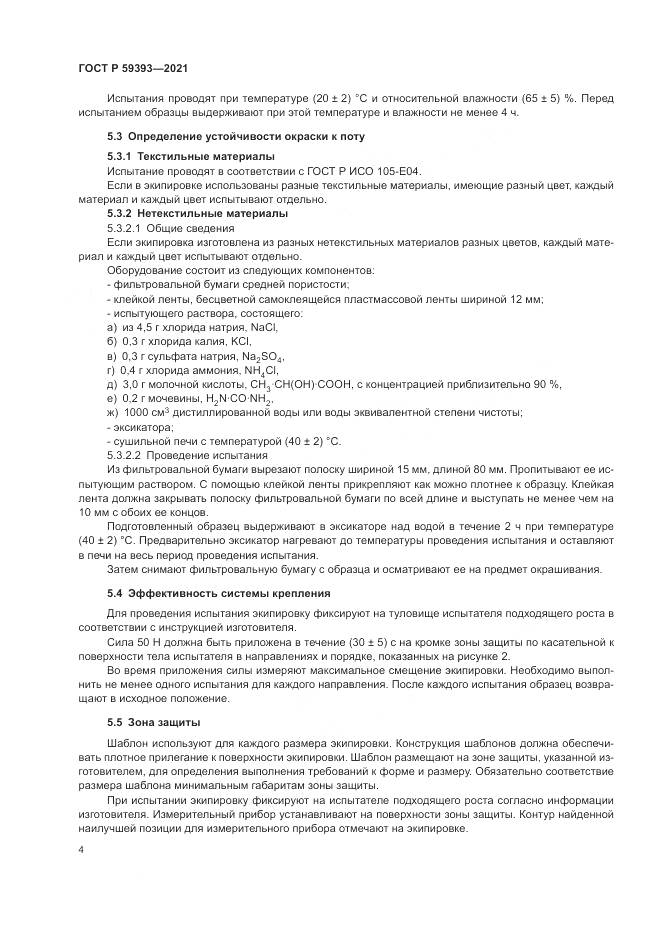 ГОСТ Р 59393-2021, страница 6