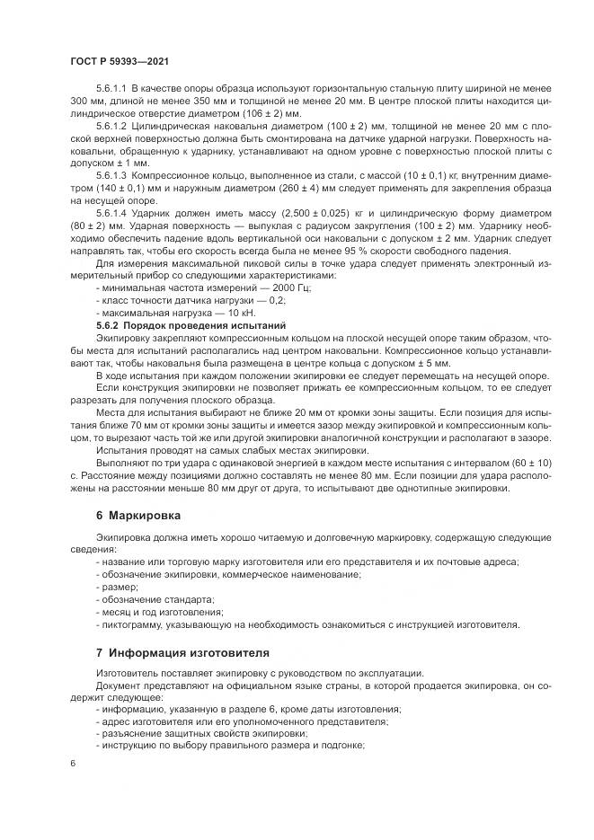 ГОСТ Р 59393-2021, страница 8