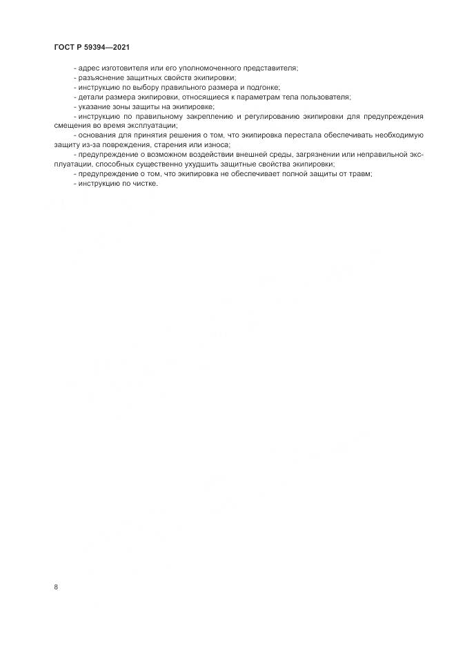 ГОСТ Р 59394-2021, страница 10
