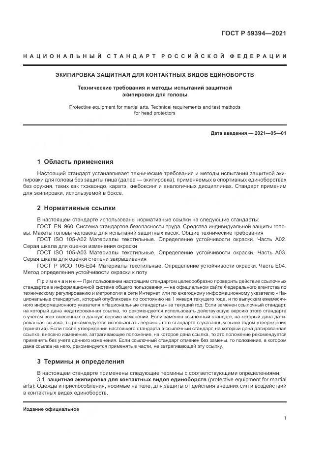 ГОСТ Р 59394-2021, страница 3