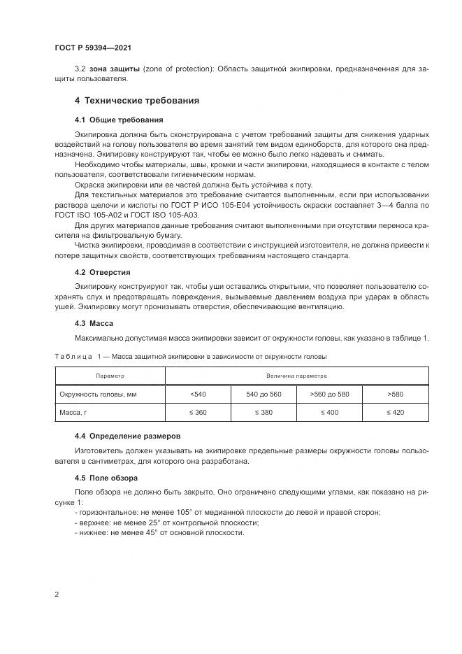 ГОСТ Р 59394-2021, страница 4