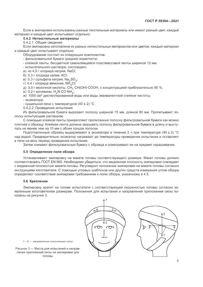 ГОСТ Р 59394-2021, страница 7