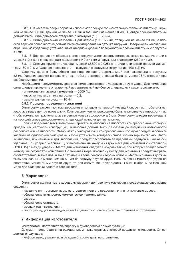 ГОСТ Р 59394-2021, страница 9