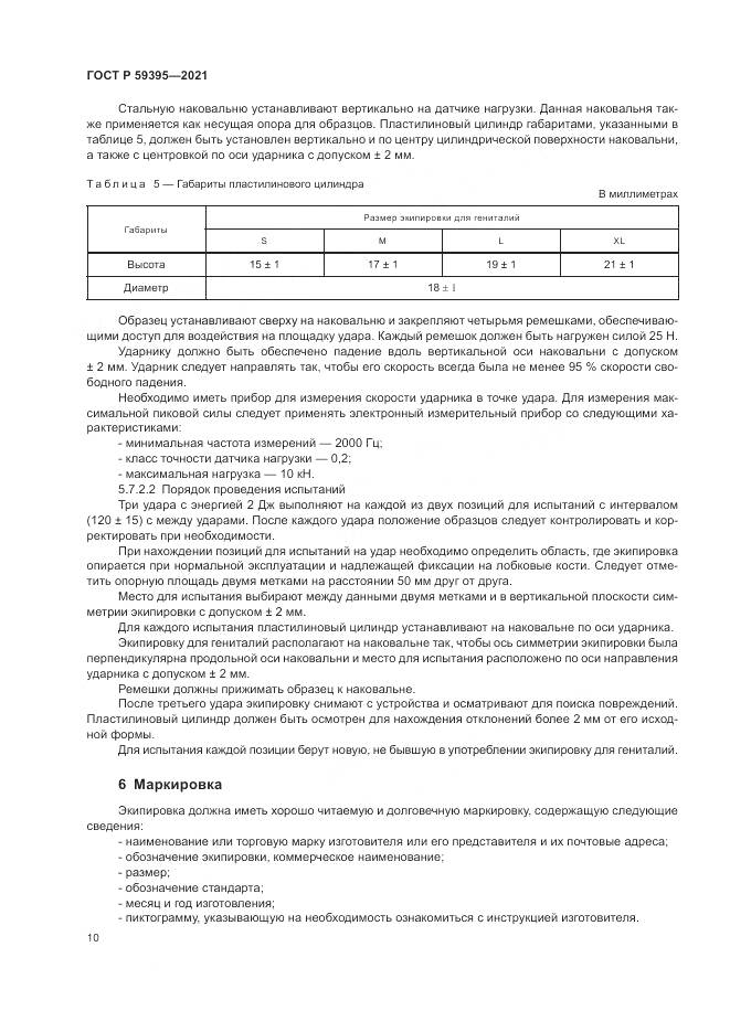 ГОСТ Р 59395-2021, страница 12