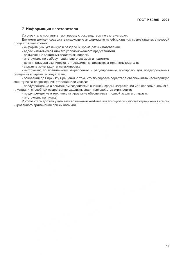 ГОСТ Р 59395-2021, страница 13