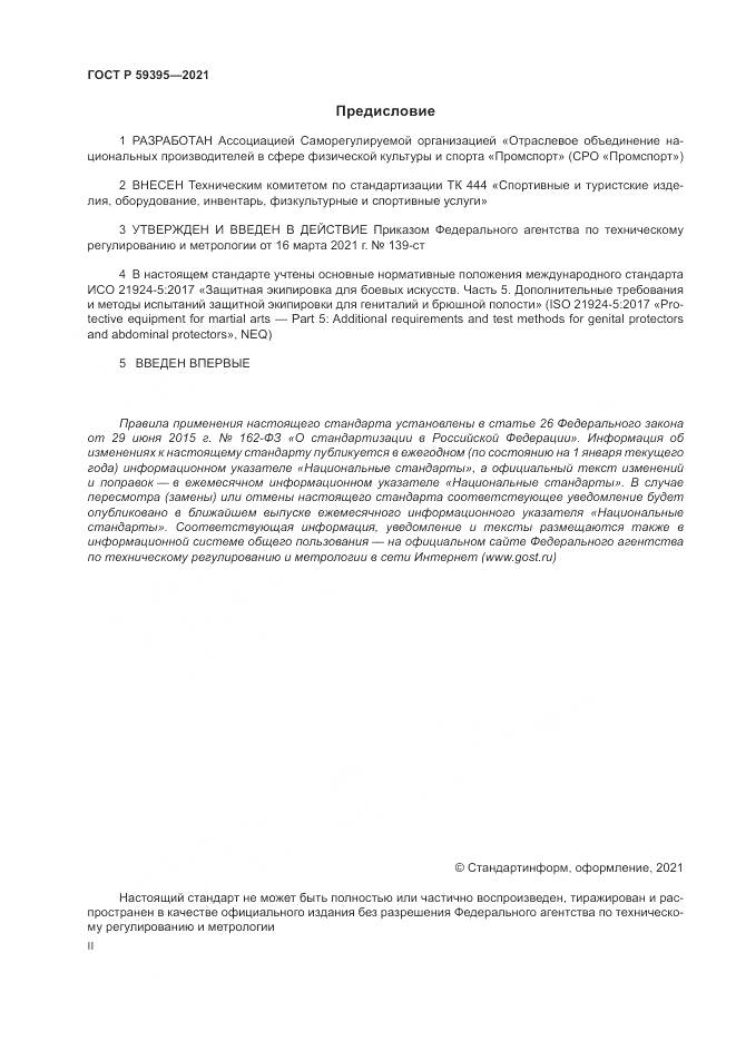 ГОСТ Р 59395-2021, страница 2