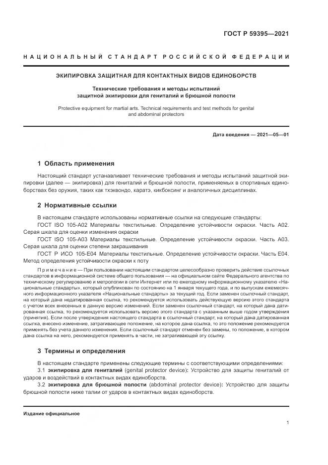 ГОСТ Р 59395-2021, страница 3