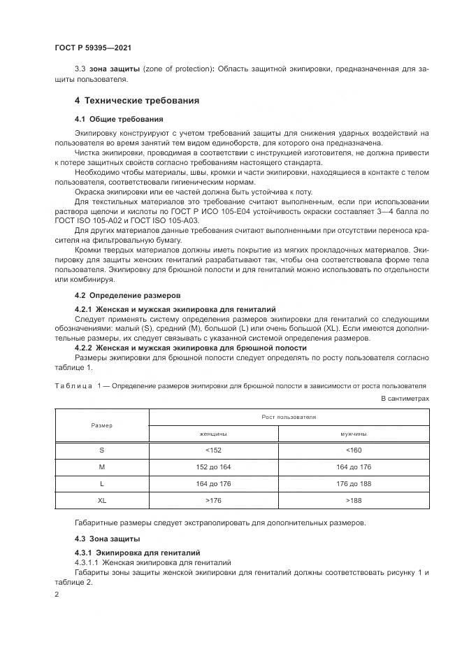 ГОСТ Р 59395-2021, страница 4