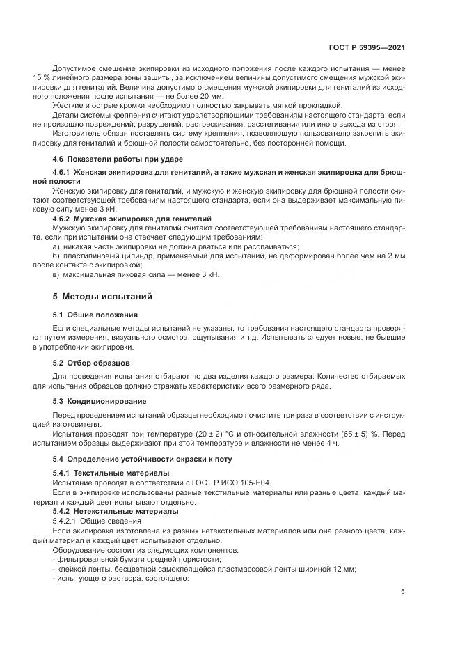 ГОСТ Р 59395-2021, страница 7