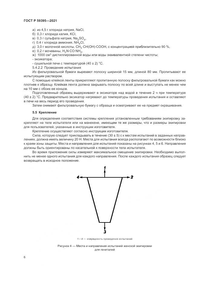 ГОСТ Р 59395-2021, страница 8
