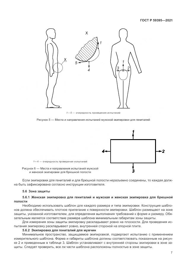 ГОСТ Р 59395-2021, страница 9