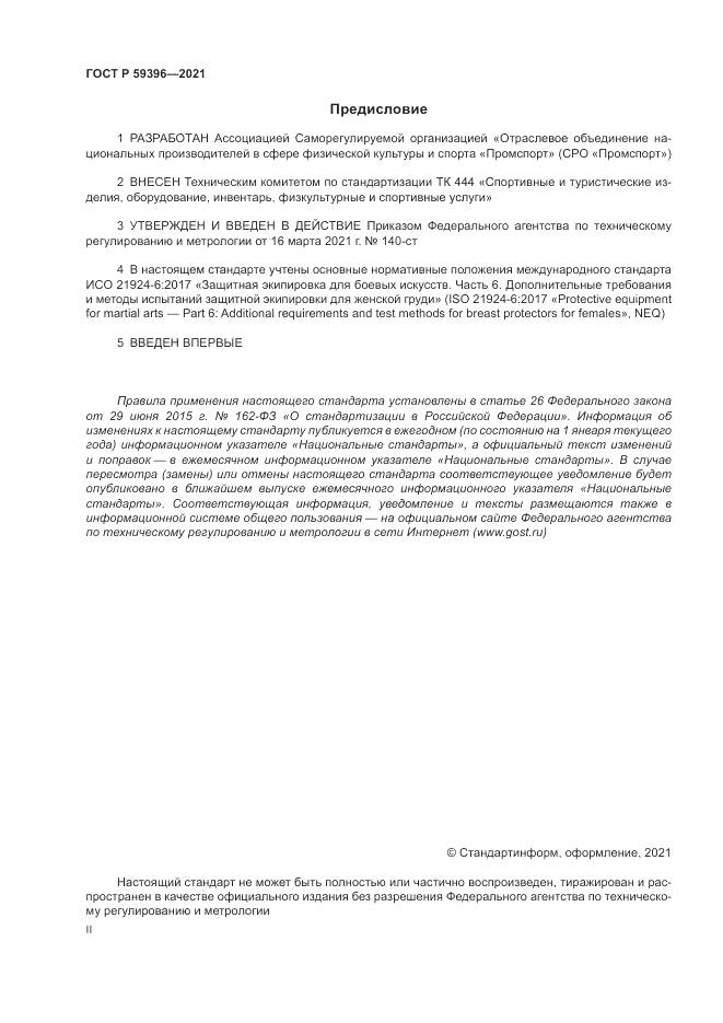 ГОСТ Р 59396-2021, страница 2