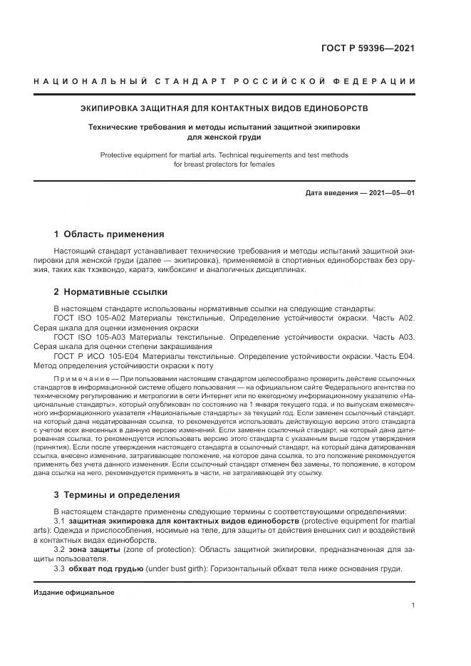 ГОСТ Р 59396-2021, страница 3