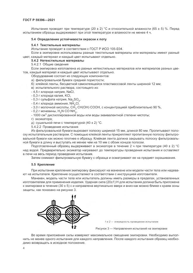 ГОСТ Р 59396-2021, страница 6