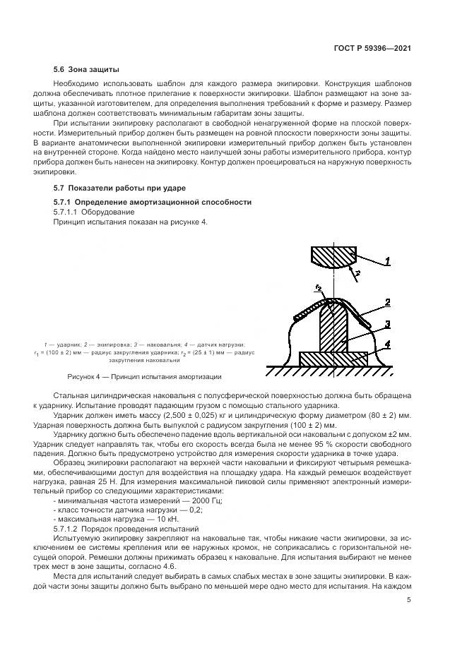 ГОСТ Р 59396-2021, страница 7