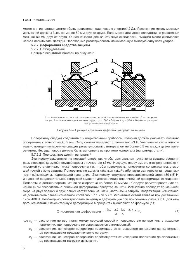 ГОСТ Р 59396-2021, страница 8