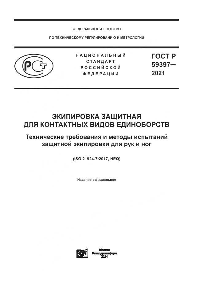 ГОСТ Р 59397-2021, страница 1