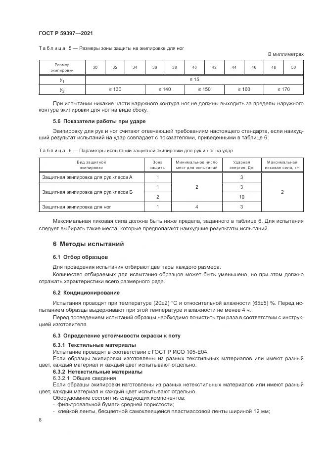 ГОСТ Р 59397-2021, страница 10