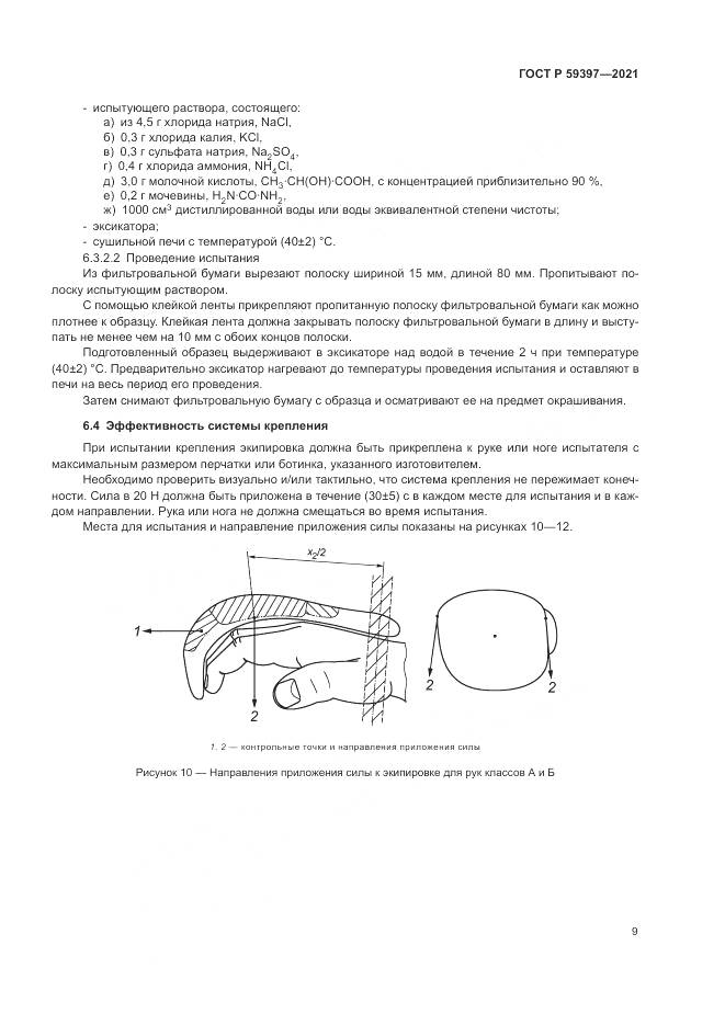 ГОСТ Р 59397-2021, страница 11