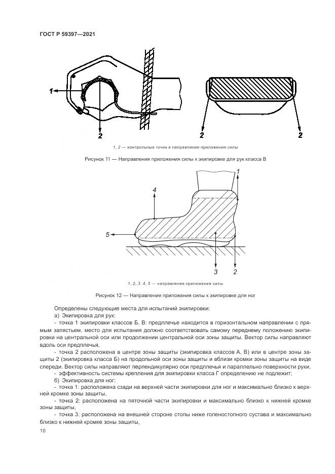 ГОСТ Р 59397-2021, страница 12