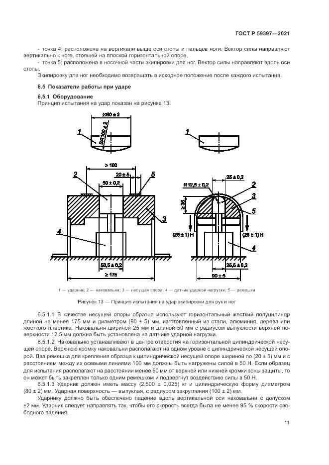 ГОСТ Р 59397-2021, страница 13