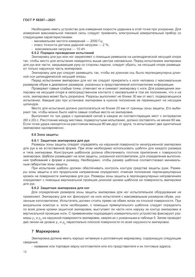 ГОСТ Р 59397-2021, страница 14