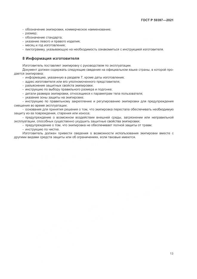 ГОСТ Р 59397-2021, страница 15